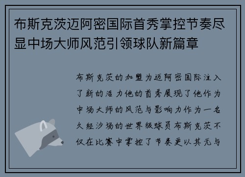布斯克茨迈阿密国际首秀掌控节奏尽显中场大师风范引领球队新篇章 布斯克茨迈阿密国际首秀掌控节奏尽显中场大师风范引领球队新篇章