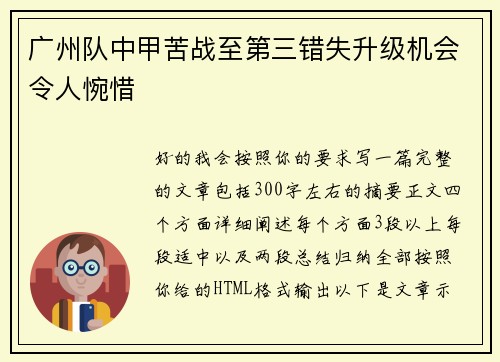 广州队中甲苦战至第三错失升级机会令人惋惜 广州队中甲苦战至第三错失升级机会令人惋惜