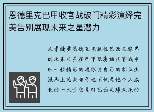 恩德里克巴甲收官战破门精彩演绎完美告别展现未来之星潜力 恩德里克巴甲收官战破门精彩演绎完美告别展现未来之星潜力