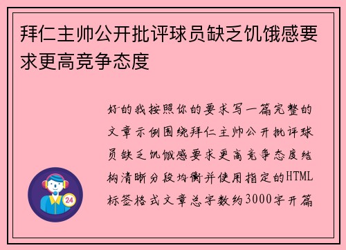 拜仁主帅公开批评球员缺乏饥饿感要求更高竞争态度