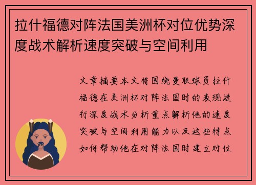 拉什福德对阵法国美洲杯对位优势深度战术解析速度突破与空间利用 拉什福德对阵法国美洲杯对位优势深度战术解析速度突破与空间利用