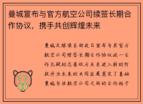 曼城宣布与官方航空公司续签长期合作协议,携手共创辉煌未来 曼城宣布与官方航空公司续签长期合作协议,携手共创辉煌未来