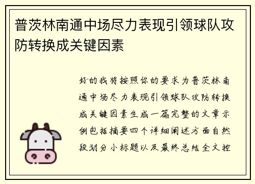 普茨林南通中场尽力表现引领球队攻防转换成关键因素 普茨林南通中场尽力表现引领球队攻防转换成关键因素