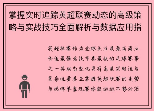 掌握实时追踪英超联赛动态的高级策略与实战技巧全面解析与数据应用指南 掌握实时追踪英超联赛动态的高级策略与实战技巧全面解析与数据应用指南