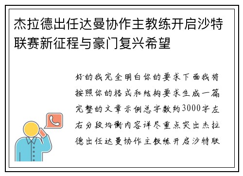 杰拉德出任达曼协作主教练开启沙特联赛新征程与豪门复兴希望 杰拉德出任达曼协作主教练开启沙特联赛新征程与豪门复兴希望