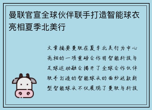 曼联官宣全球伙伴联手打造智能球衣亮相夏季北美行 曼联官宣全球伙伴联手打造智能球衣亮相夏季北美行