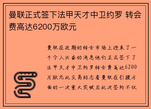 曼联正式签下法甲天才中卫约罗 转会费高达6200万欧元 曼联正式签下法甲天才中卫约罗 转会费高达6200万欧元