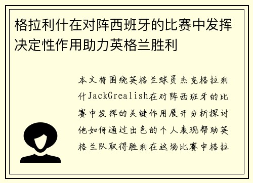 格拉利什在对阵西班牙的比赛中发挥决定性作用助力英格兰胜利 格拉利什在对阵西班牙的比赛中发挥决定性作用助力英格兰胜利