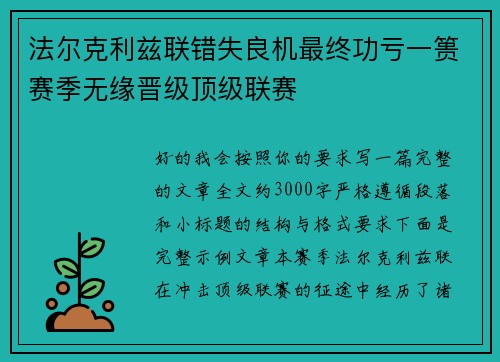 法尔克利兹联错失良机最终功亏一篑赛季无缘晋级顶级联赛