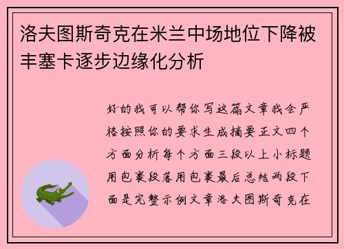 洛夫图斯奇克在米兰中场地位下降被丰塞卡逐步边缘化分析 洛夫图斯奇克在米兰中场地位下降被丰塞卡逐步边缘化分析