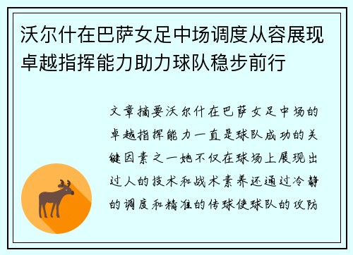 沃尔什在巴萨女足中场调度从容展现卓越指挥能力助力球队稳步前行