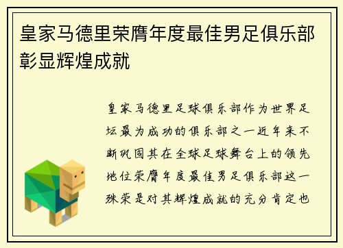 皇家马德里荣膺年度最佳男足俱乐部彰显辉煌成就 皇家马德里荣膺年度最佳男足俱乐部彰显辉煌成就