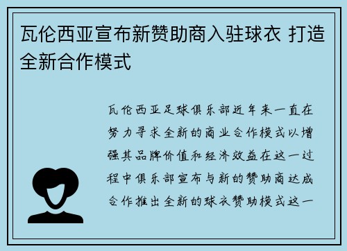 瓦伦西亚宣布新赞助商入驻球衣 打造全新合作模式 瓦伦西亚宣布新赞助商入驻球衣 打造全新合作模式