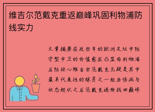 维吉尔范戴克重返巅峰巩固利物浦防线实力