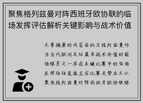 聚焦格列兹曼对阵西班牙欧协联的临场发挥评估解析关键影响与战术价值