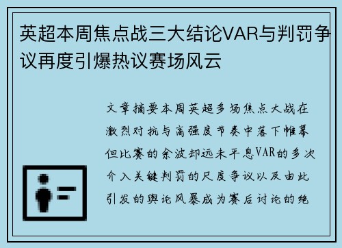 英超本周焦点战三大结论VAR与判罚争议再度引爆热议赛场风云