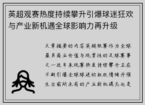 英超观赛热度持续攀升引爆球迷狂欢与产业新机遇全球影响力再升级