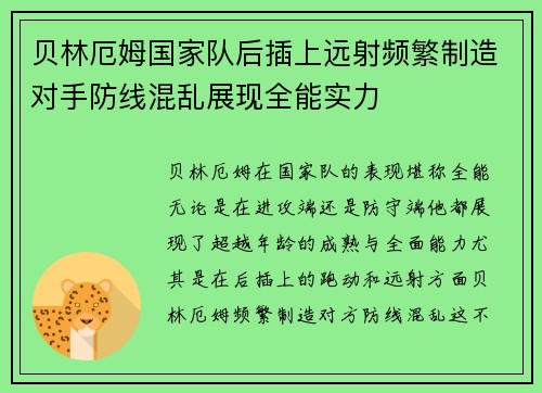 贝林厄姆国家队后插上远射频繁制造对手防线混乱展现全能实力