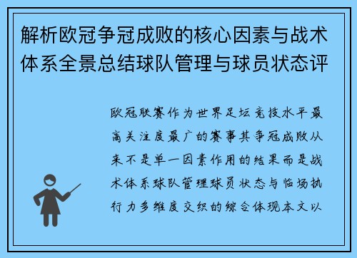解析欧冠争冠成败的核心因素与战术体系全景总结球队管理与球员状态评估