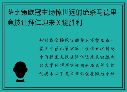 萨比策欧冠主场惊世远射绝杀马德里竞技让拜仁迎来关键胜利