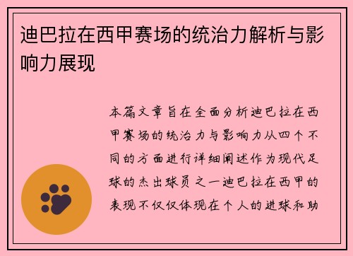 迪巴拉在西甲赛场的统治力解析与影响力展现