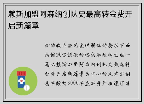 赖斯加盟阿森纳创队史最高转会费开启新篇章