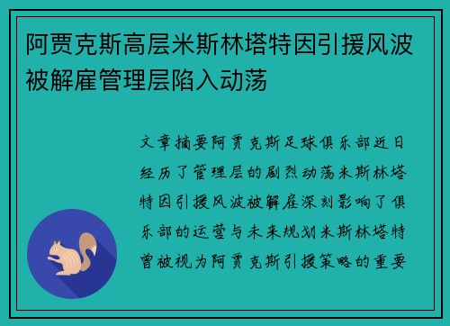 阿贾克斯高层米斯林塔特因引援风波被解雇管理层陷入动荡