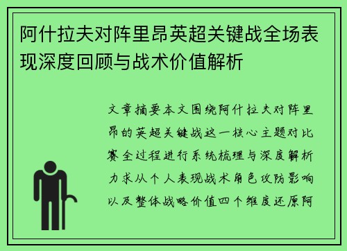 阿什拉夫对阵里昂英超关键战全场表现深度回顾与战术价值解析